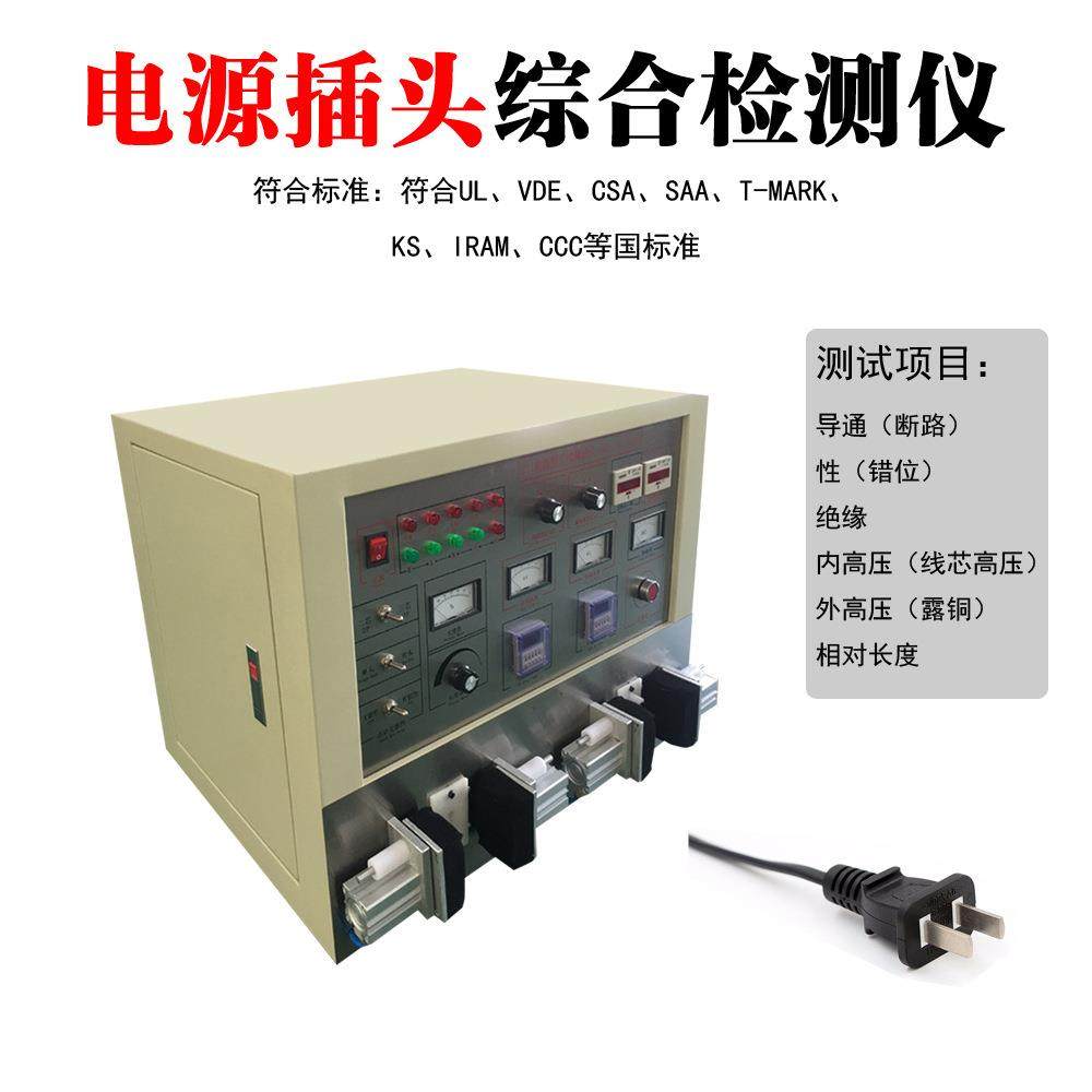 插头线综合测试机 电源线导通露铜测试仪 电源线高压测试机
