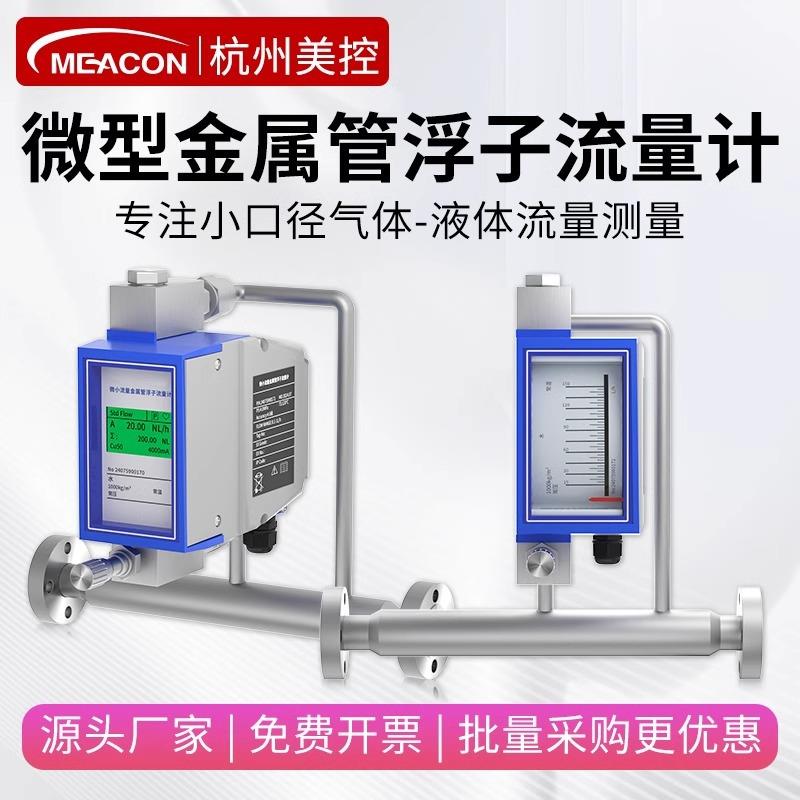 美控金属管浮子流量计数显指针远传微小型口径DN10/15/20不锈智能