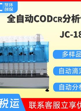 JC-180型全自动CODcr分析仪
