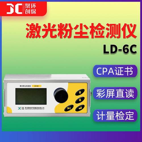 LD-6C/LD-5（H/I）微电脑激光粉尘仪直读式 光散射式数字测尘仪