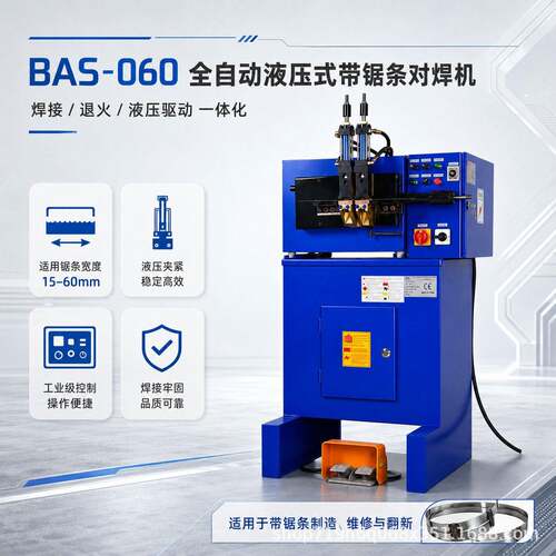 BAS-060全自动液压带锯条对焊机 集焊接退火于一体源头工厂直供