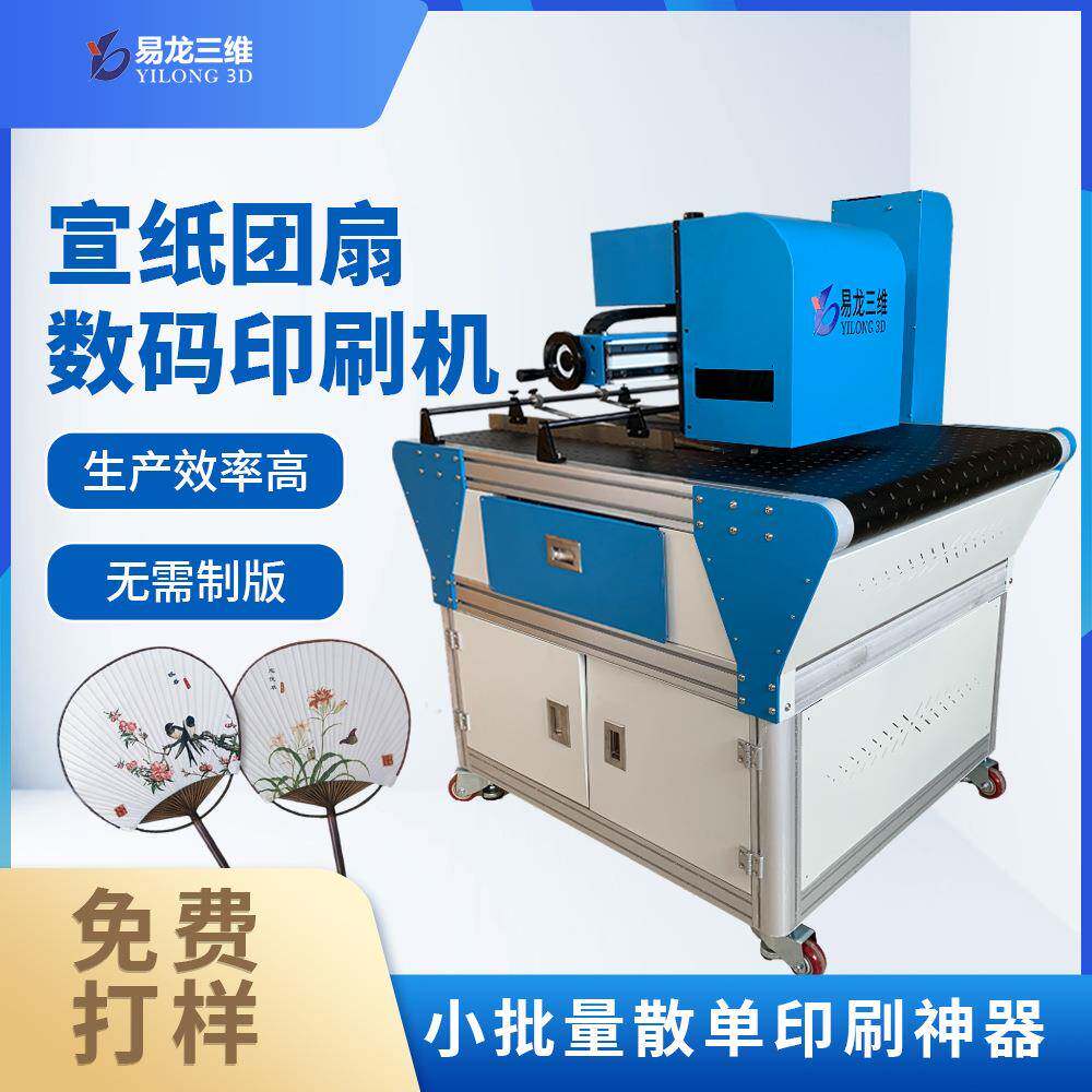 宣纸折扇白卡纸扇子工业喷墨打印机设备数码团扇全自动印刷机厂家