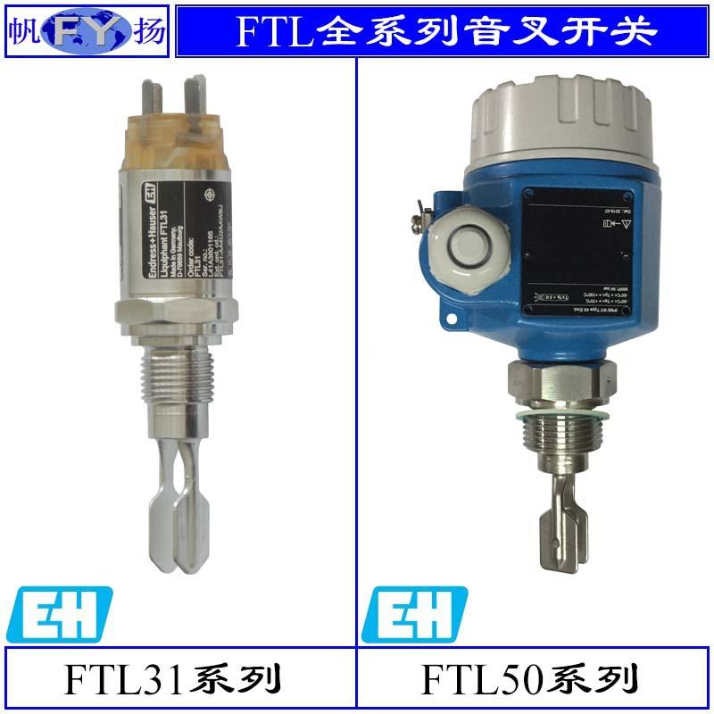 原装德国E+H FTL20 FTL31 FTM20系列音叉液位开关 液位计FTL50