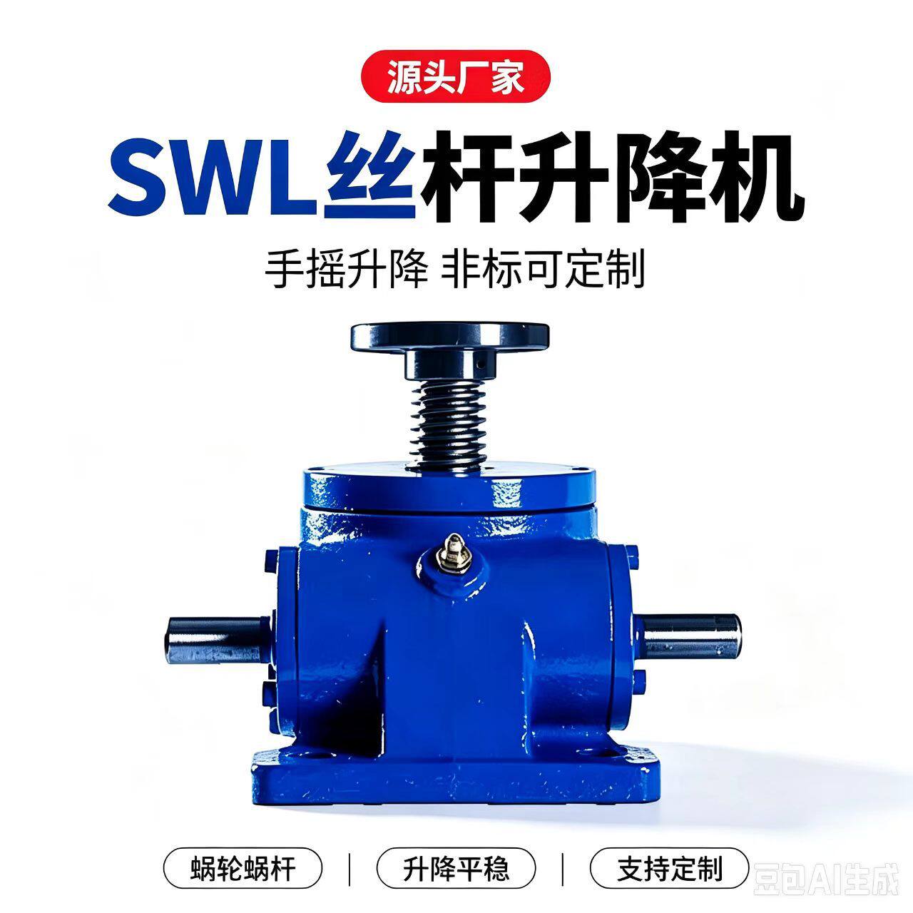 SWL丝杆升降机升降台螺杆式夹具螺旋升降减速机蜗轮蜗杆减速机