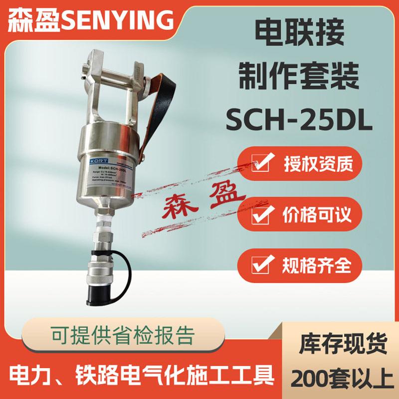 接触网电连接线夹压接钳SCH-25DL电联接制作套装电连接处理装置