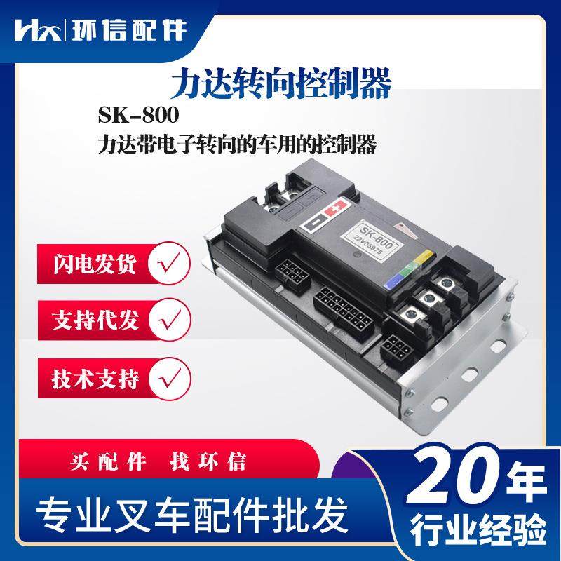 力达转向控制器SK-800力达带电子转向的车用的控制器叉车配件