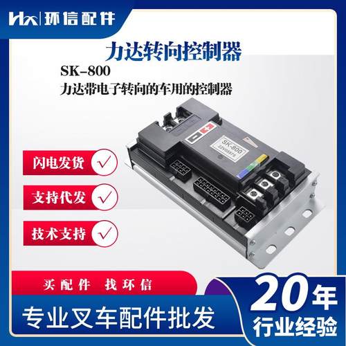 力达转向控制器SK-800力达带电子转向的车用的控制器叉车配件