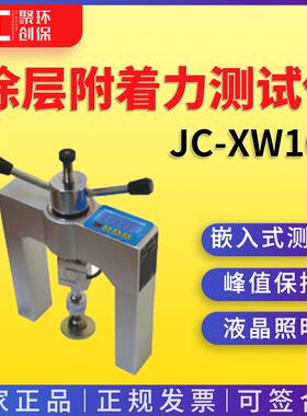JC-XW10C涂层附着力测试仪