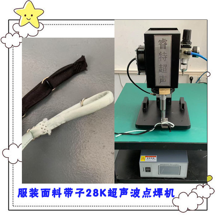 28K服装面料带子织带28K800W气缸超声波点焊接模具焊头机器设备厂
