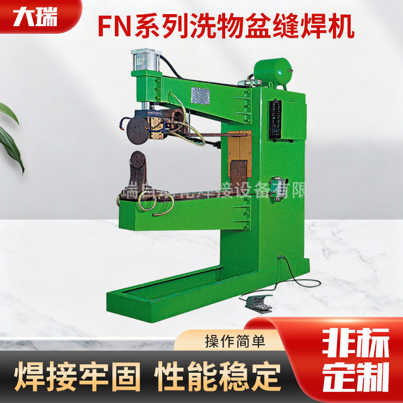 FN系列洗物盆缝焊机五金家电制盆制罐等金属制品缝焊机