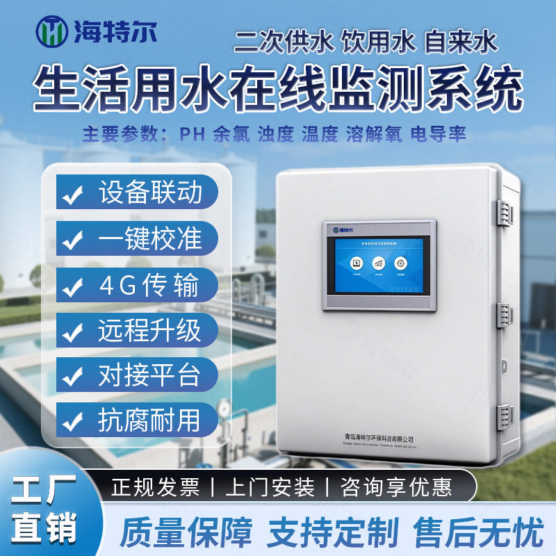 生活用水在线监测系统多参数PH余氯浊度饮用水解决方案