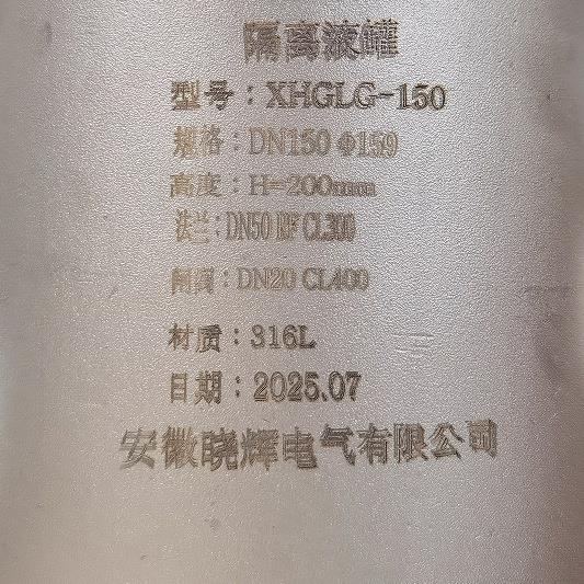 DN50CL300RF316L平直法兰安装上下进出口带闸阀隔离液罐XHGLG-150