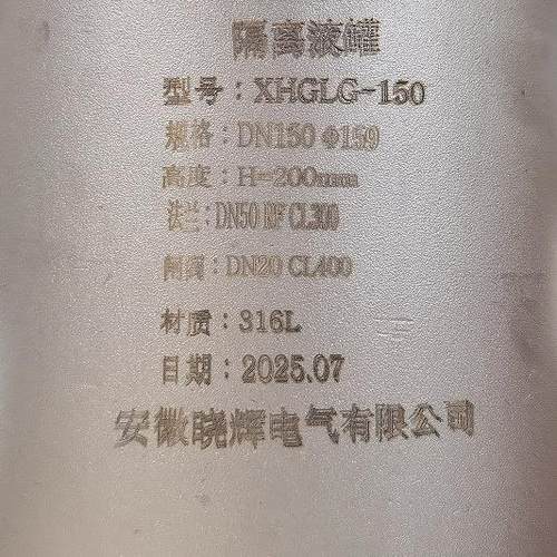 DN50CL300RF316L平直法兰安装上下进出口带闸阀隔离液罐XHGLG-150