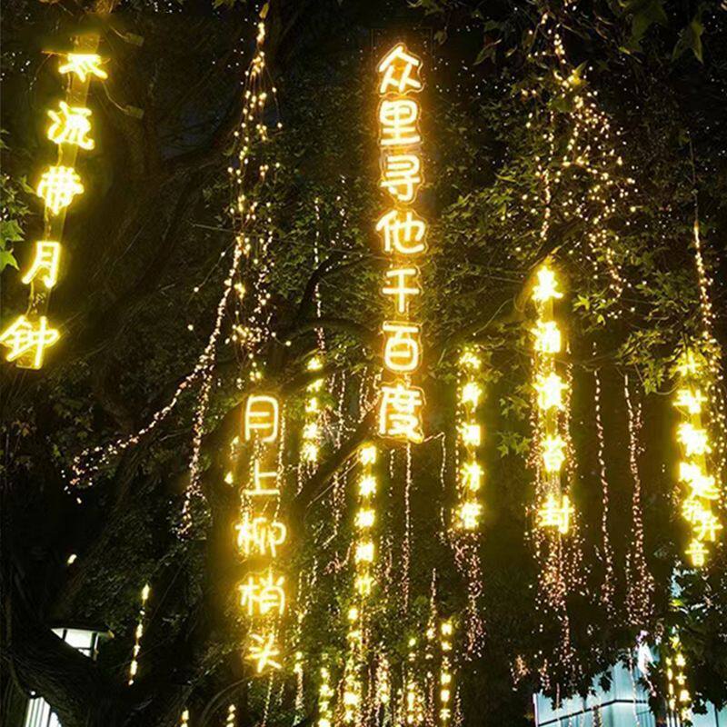 诗词条幅灯串防水景区公园街道创意挂树上发光字树木亮化景观吊灯