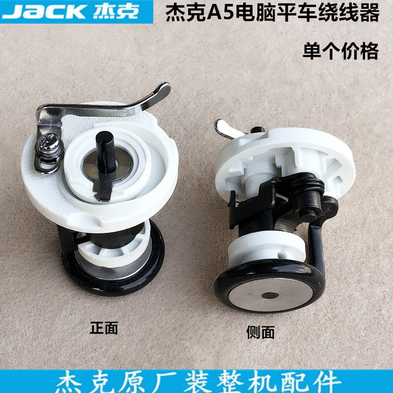 新款杰克A5电脑平车绕线器54MM打倒线器原厂装整机工业缝纫机配件