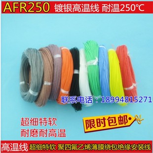 航空导线AFR250 0.08mm0.5平方镀银四氟薄膜绕包高温电线细软 105