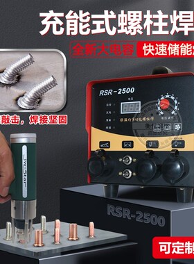 电容储能螺柱焊机RSR-2500螺栓标牌焊机插电式保温钉种焊机碰焊机