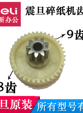 震旦碎纸机齿轮AS068CD/AS077CD/0818/368/065/066/069/08212配件