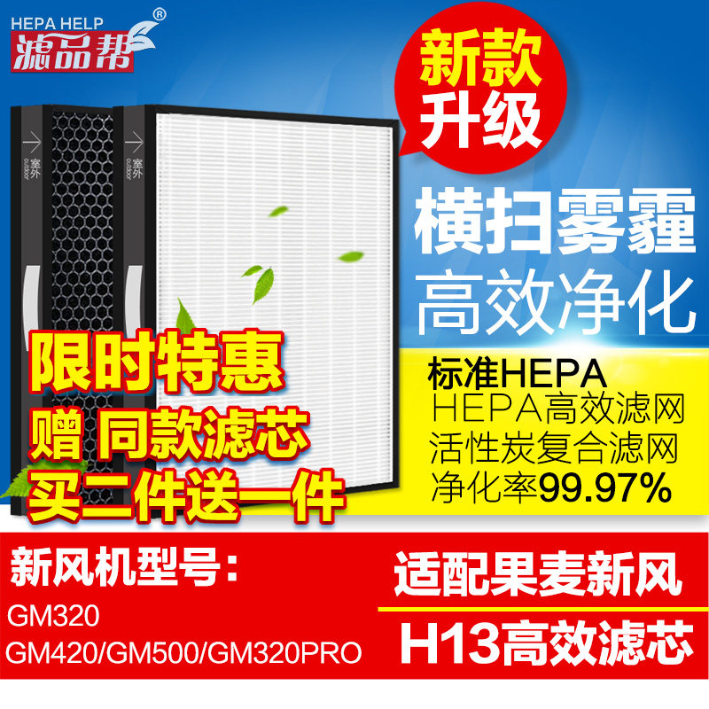 适配果麦新风机新风系统抗菌专效HEPA高效滤网防霉防潮活性炭滤芯图片