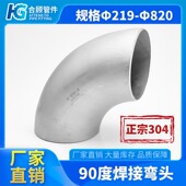 304不锈钢冲压酸洗焊接弯头90度对焊弯头焊接工业对焊弯头219 820