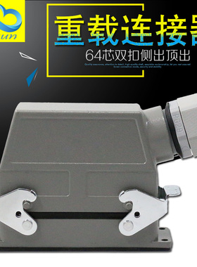HDC-HD-064重载连接器64芯冷压矩形航空插头插座工业防水插头10A