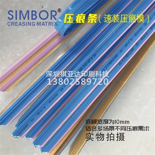暗线条 SIMBOR压痕条 啤机压线 压痕模 模切机胶底线 速装