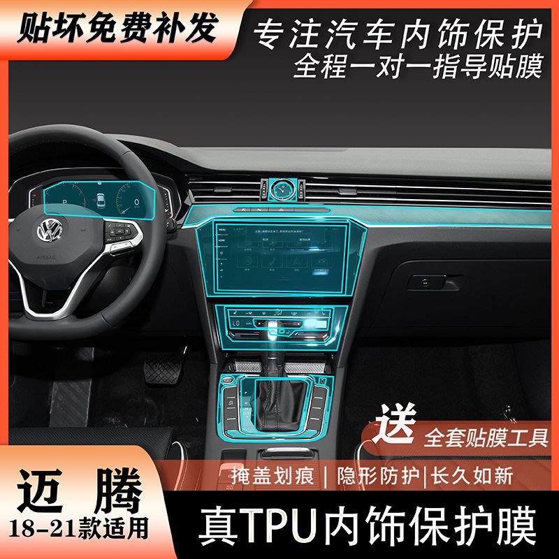 适用于大众迈腾B8内饰贴膜中控档位贴纸TPU透明保护汽车改装用品