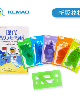KEMAO/现代智力七巧板拼图五副套装儿童益智玩具学生七巧科技比赛