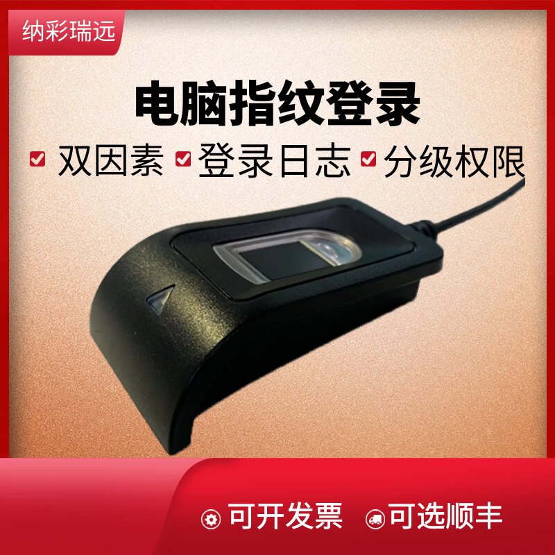 纳彩usb指纹识别电脑解锁windows笔记本台式机开机登录双因子日志