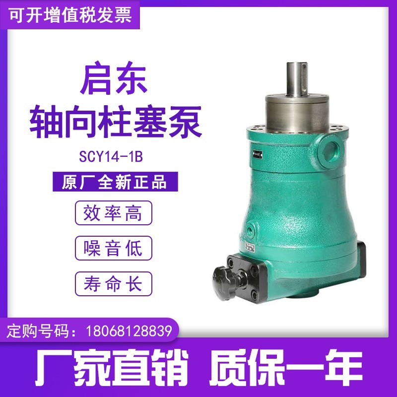 启东高压油泵轴向柱塞泵10//3//10/0SCY1-1B手动变量泵