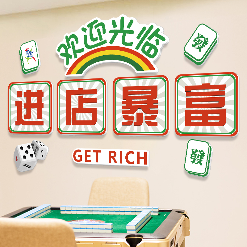 棋牌艺室装饰画麻将馆麻雀房进店暴富请上二楼3d立体墙贴挂画布置