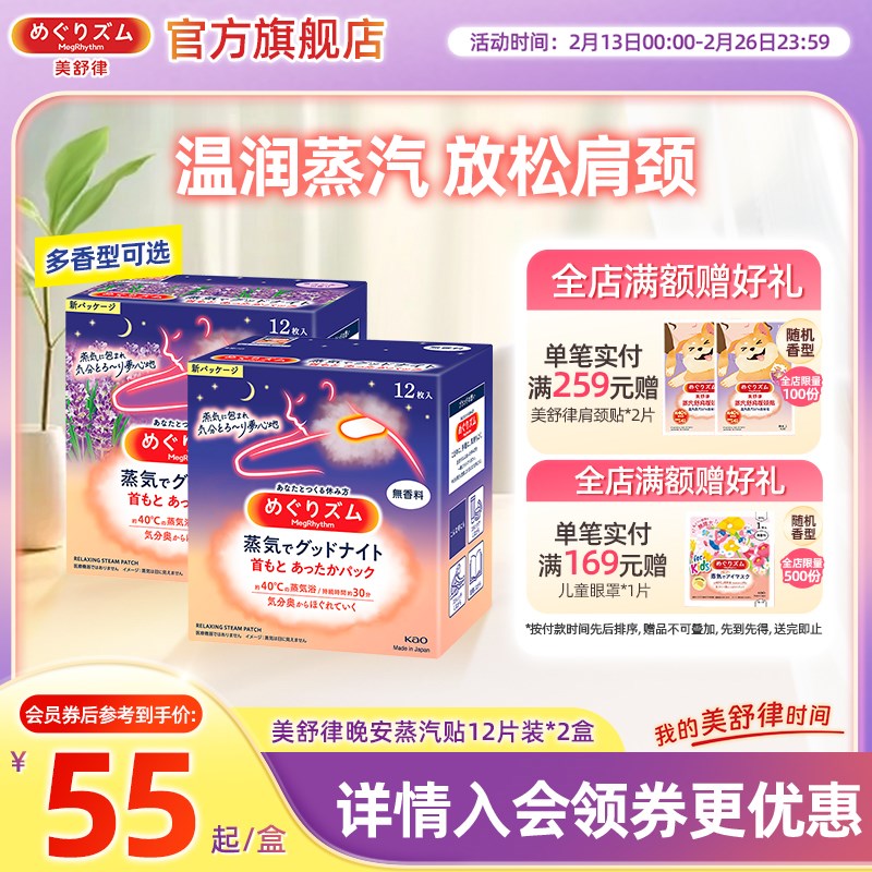 花王美舒律晚安蒸汽贴放松肩颈热敷舒适薰衣草香型多组合装可选