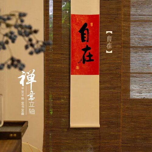 自在欢喜手写书法卷轴挂画客厅装饰长条竖版挂轴茶室富贵咖啡馆