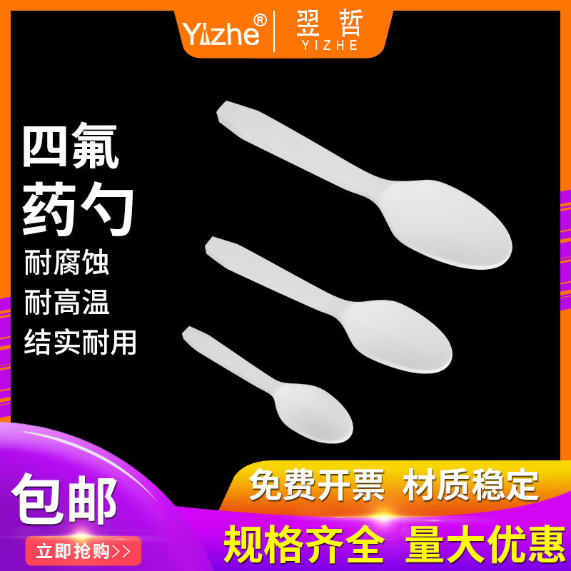 翌哲 聚四氟乙烯液体 粉末 圆头防吸附取样勺 溶液勺 3/5/10ml F4