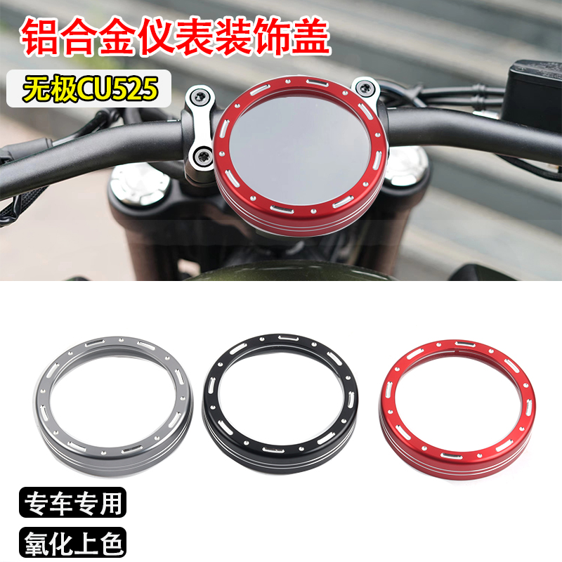 适用LX无极CU525改装仪表装饰盖铝合金框保护壳码表圈床包配件