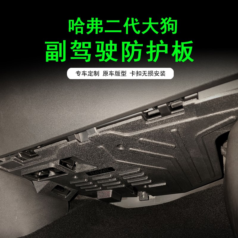哈弗二代大狗副驾驶电脑保护板脚窝控制线路模块挡板猛龙内饰改装