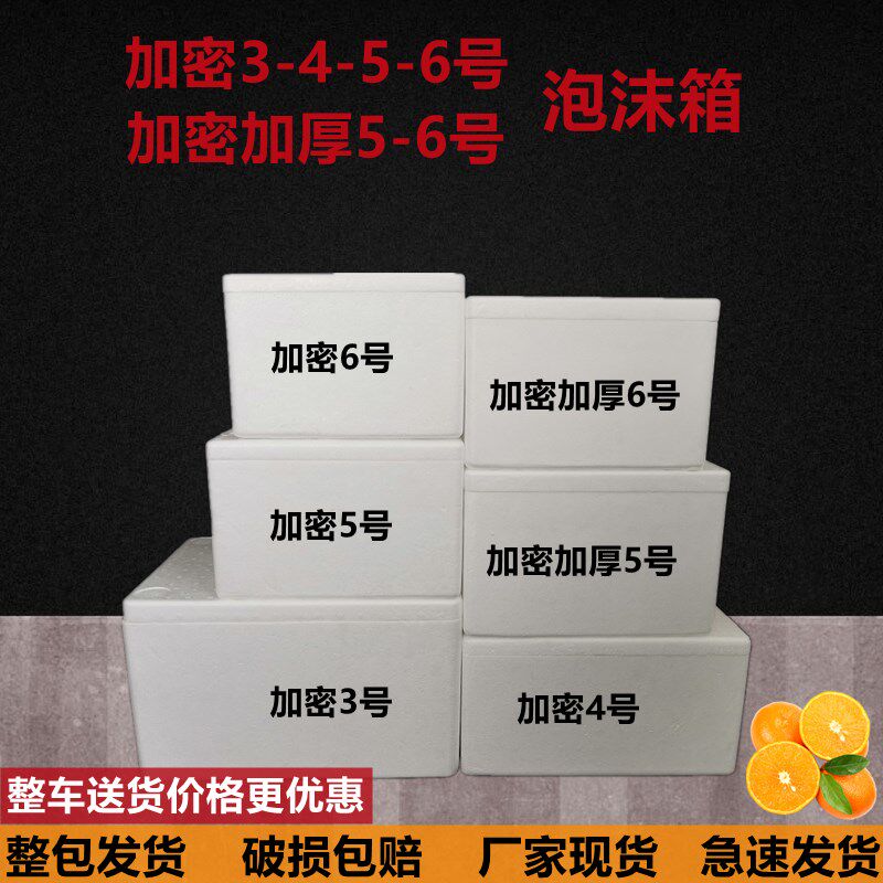 加密3.4.5.6号加密加厚5.6号泡沫箱 冻品保鲜箱 保温冷藏箱