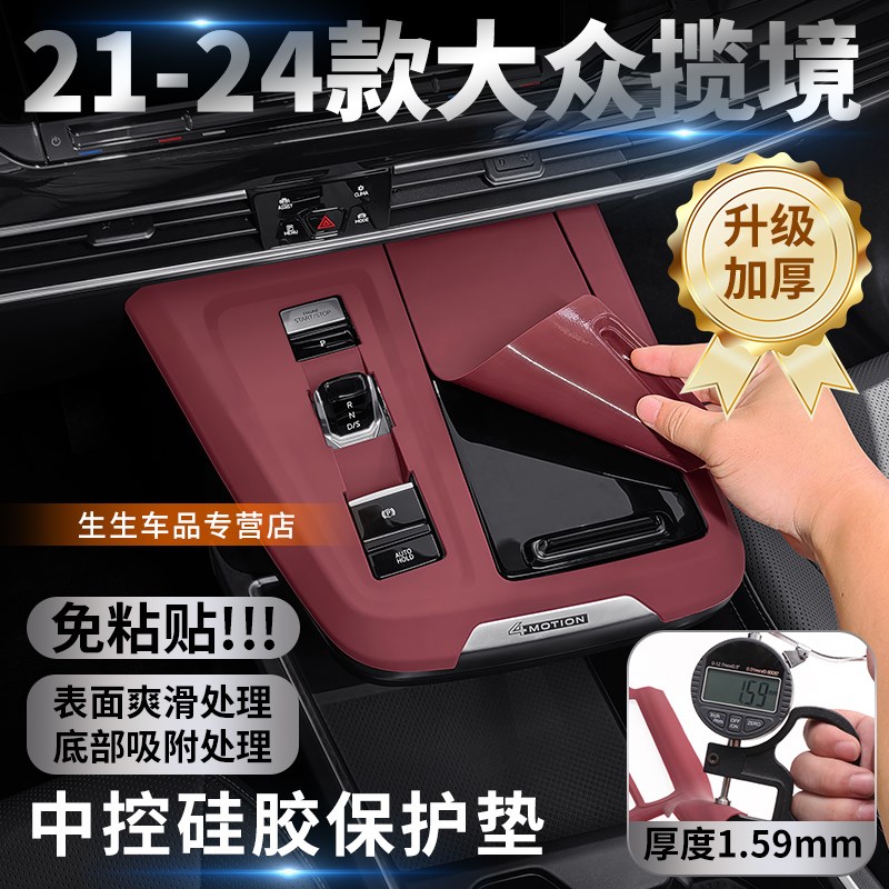 适用大众揽镜中控硅胶保护垫内饰改装挂档面板防刮花贴装饰配件