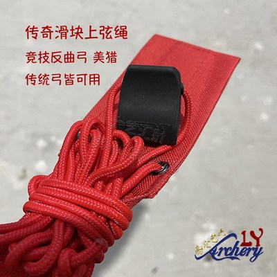 传奇上弦绳LEGEND滑块上弓绳美猎竞技反曲弓传统弓上下弦简单耐用