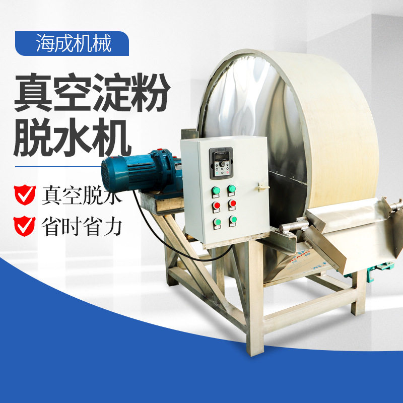 全自动红薯浆去水机湿淀粉去水烘干设备马铃薯真空淀粉脱水机