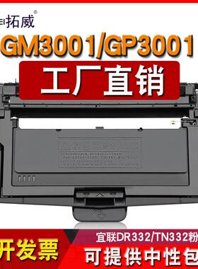 拓威适用宜联E-GM3001-AN粉盒E-GP3001-N打印机硒鼓 TN332墨盒