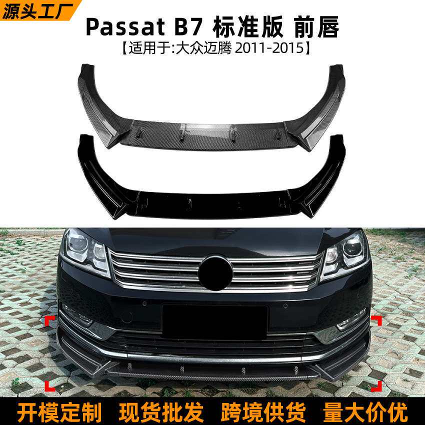 适用大众迈腾帕萨特Passat B7标准版2011-2015前唇前铲扰流板改装
