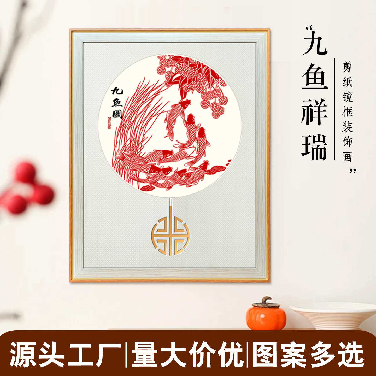 中国风特色手工蔚县剪纸窗花成品相框挂件装饰画中式风格九鱼祥瑞