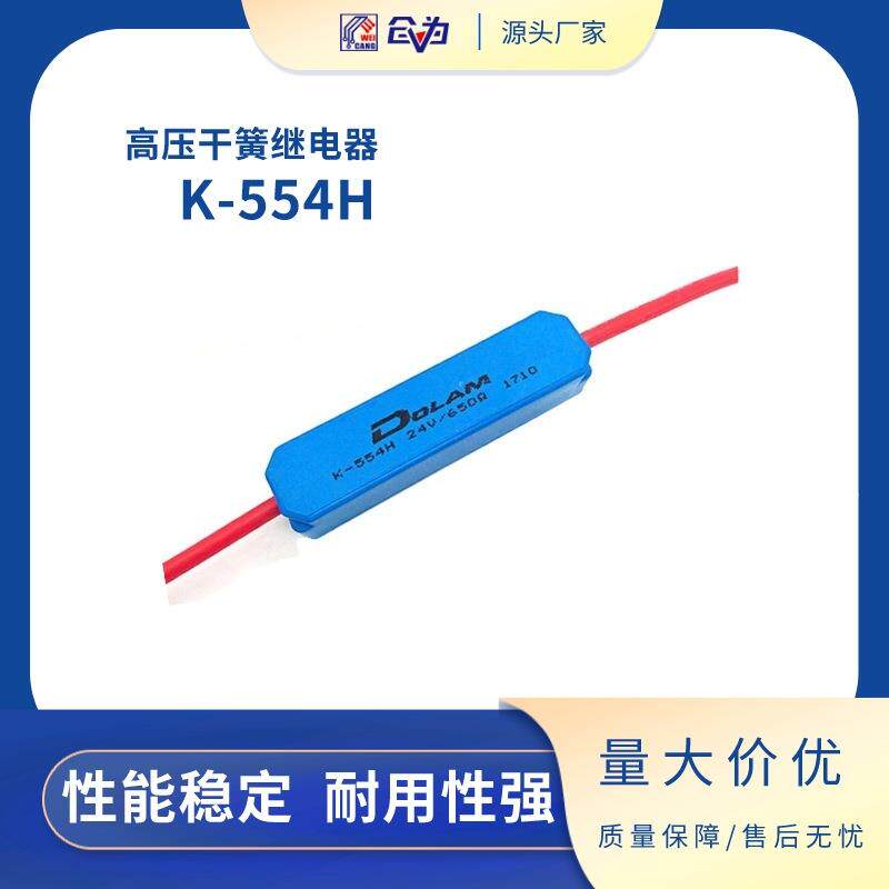 供应波兰DOLAM高压干簧继电器 耐17KV高压舌簧继电器 K-554H