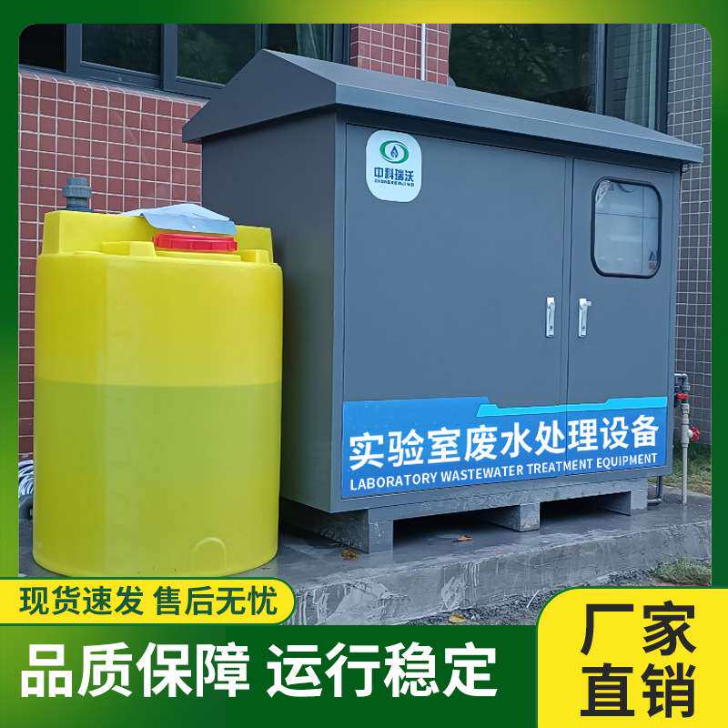 核酸检测PCR实验室废水处理设备  山东中科瑞沃厂家可