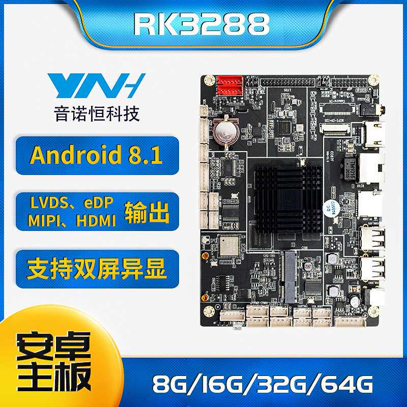 音诺恒RK3288商显广告机主板自助终端机器人主板智能设备安卓主板