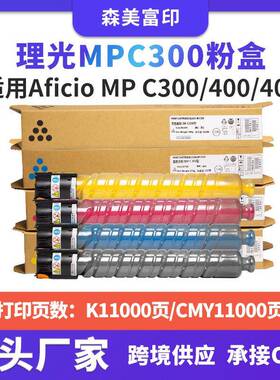 适用理光MPC300粉盒Aficio MP C300/400/401复印机粉筒碳粉盒墨盒
