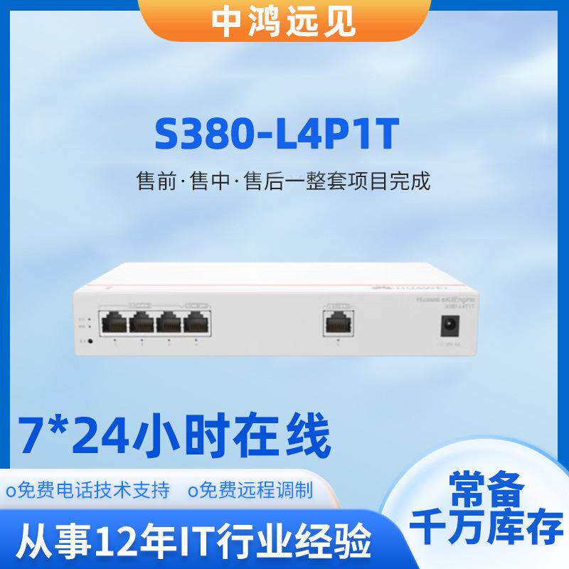S380-L4P1T/L4T1T/S8P2T/S8T2T/USG6106E-AC 路由器防火墙
