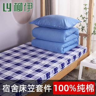 纯棉宿舍三件套床笠单人床被套学生寝室床上用品学校住宿被罩枕套