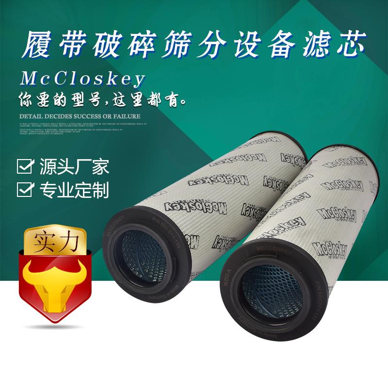 宇恒McCloskey 履带破碎筛分设备滤芯 501-011-133移动破碎站滤芯
